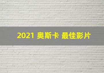 2021 奥斯卡 最佳影片